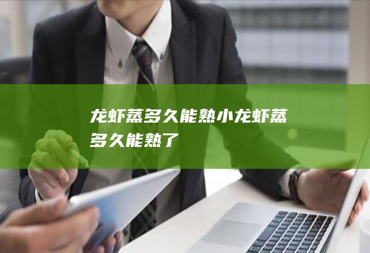 龙虾蒸多久能熟_小龙虾蒸多久能熟了