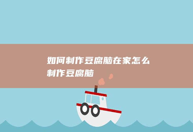 如何制作在家怎么制作
