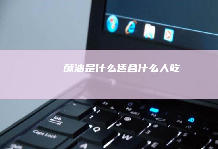 酥油是什么_适合什么人吃