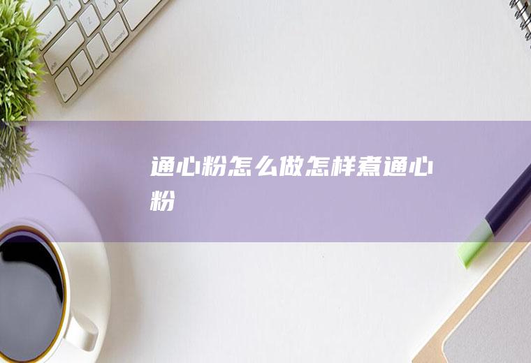 通心粉怎么做(怎样煮通心粉)