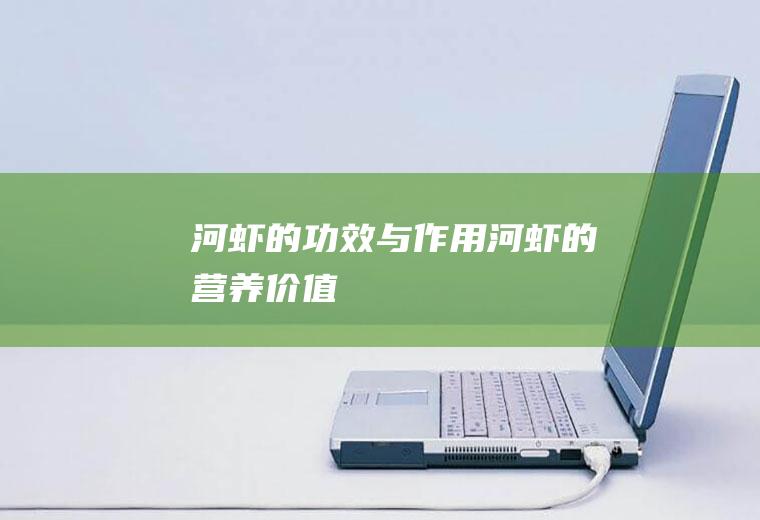 河虾的功效与作用_河虾的营养价值