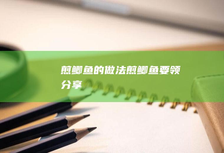 煎鲫鱼的做法_煎鲫鱼要领分享