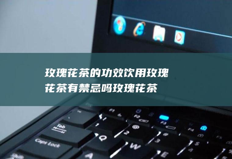 核桃分心木_
						核桃分心木泡酒的功效与作用