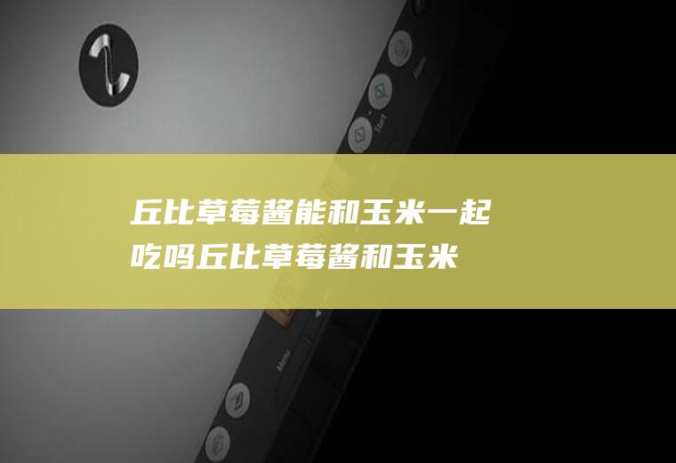 丘比草莓酱能和一起吃吗丘比草莓酱和