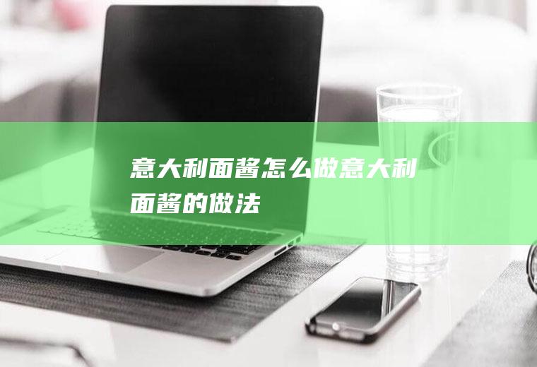 意大利面酱怎么做_意大利面酱的做法