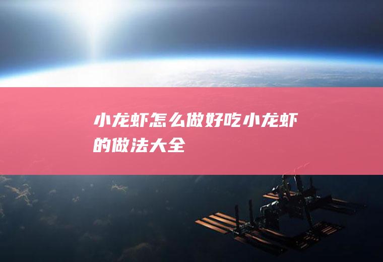 小龙虾怎么做好吃_小龙虾的做法大全