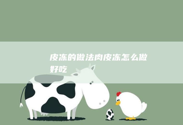 皮冻的做法_肉皮冻怎么做好吃