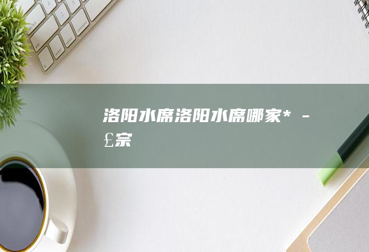 洛阳水席_洛阳水席哪家*正宗