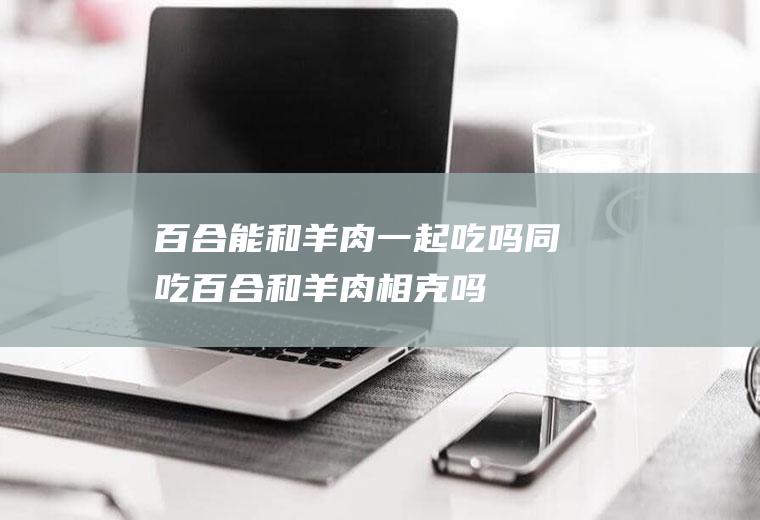 能和一起吃吗同吃和吗