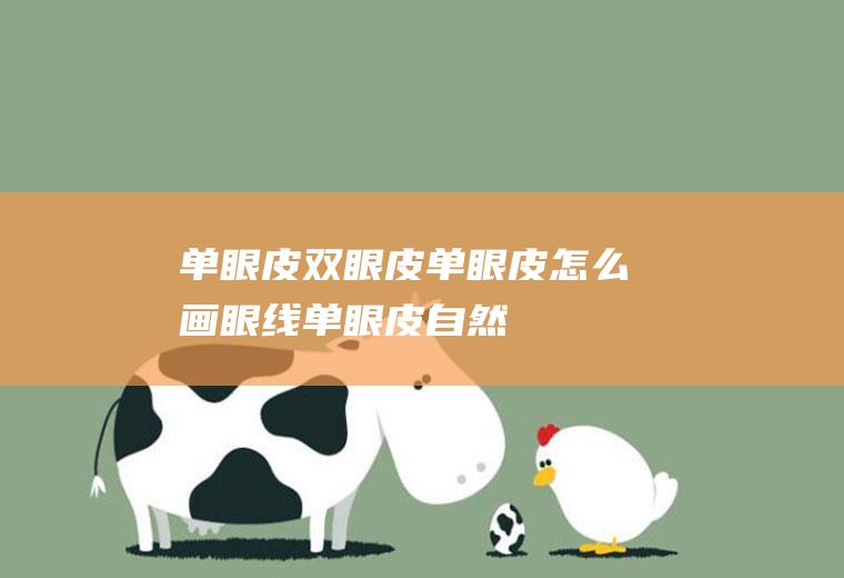 单眼皮_双眼皮,单眼皮怎么画眼线,单眼皮自然变双眼皮,单眼皮化妆技巧,单眼皮怎么化妆