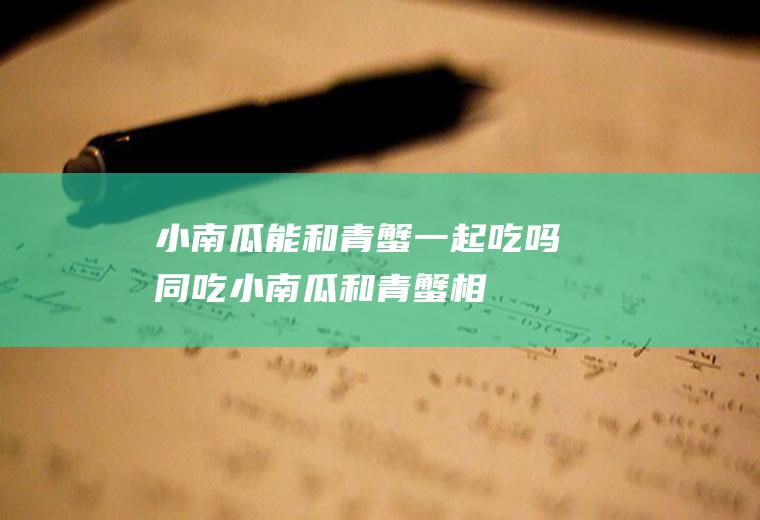 小南瓜能和青蟹一起吃吗/同吃_小南瓜和青蟹相克吗
