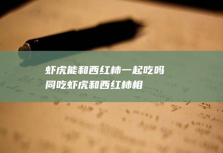 虾虎能和西红柿一起吃吗/同吃_虾虎和西红柿相克吗
