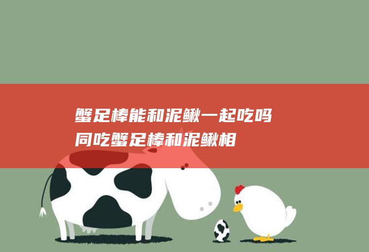 蟹足棒能和泥鳅一起吃吗/同吃_蟹足棒和泥鳅相克吗