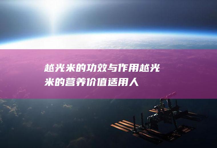 越光米的功效与作用_越光米的营养价值_适用人群_选购技巧