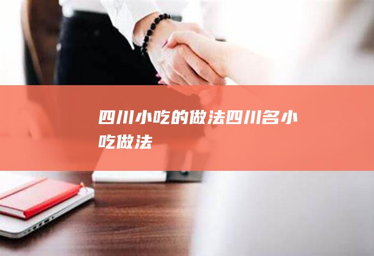 四川小吃的做法（四川名小吃做法）