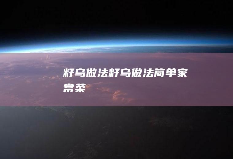 籽乌做法（籽乌做法简单家常菜）