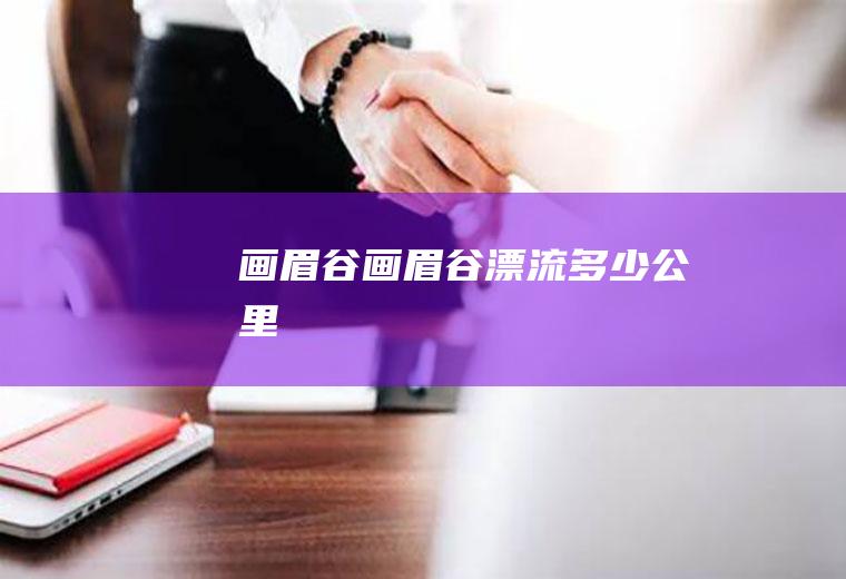 画眉谷（画眉谷漂流多少公里）