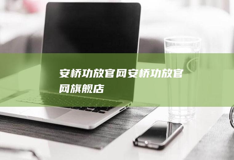 安桥功放官网（安桥功放官网旗舰店）