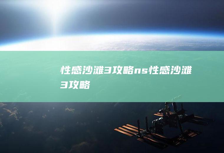 性感沙滩3攻略（ns性感沙滩3攻略）
