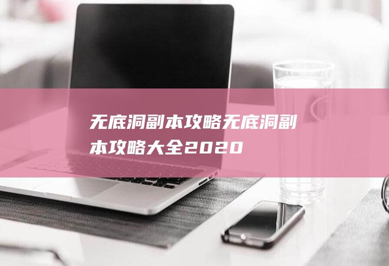 无底洞副本攻略（无底洞副本攻略大全2020）