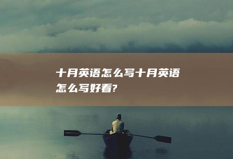 十月英语怎么写（十月英语怎么写好看?）