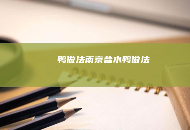 鸭做法（南京盐水鸭做法）