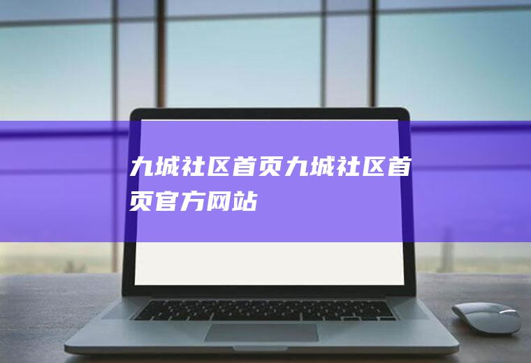 九城社区首页（九城社区首页官方网站）