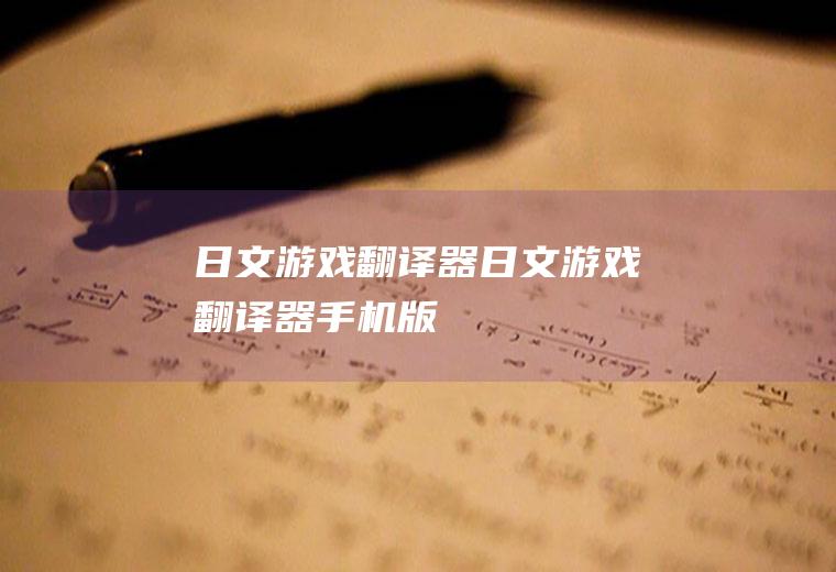 日文游戏翻译器（日文游戏翻译器手机版）