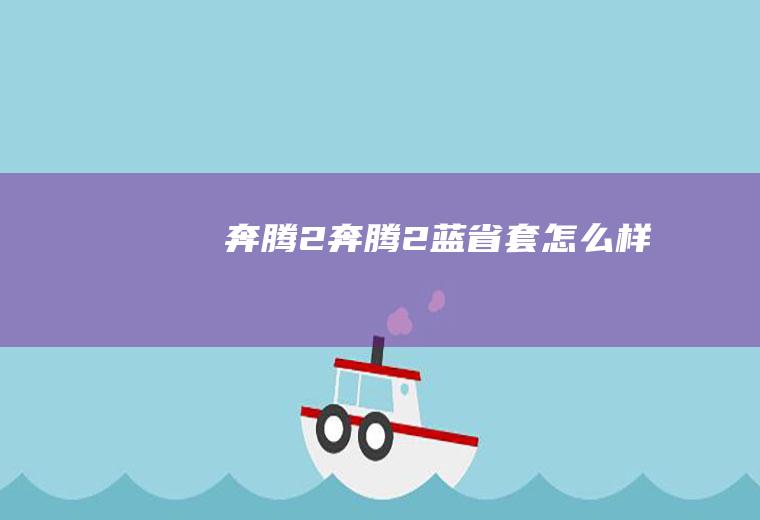 奔腾2（奔腾2蓝省套怎么样）