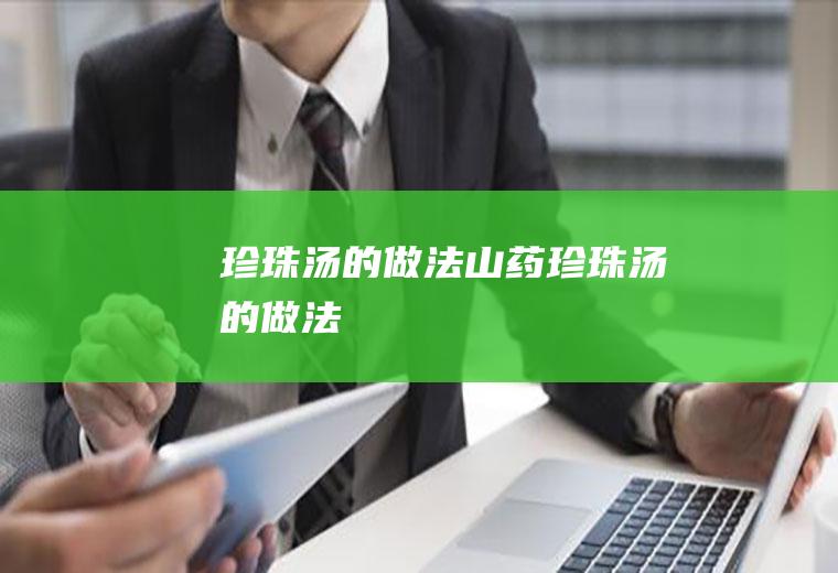 珍珠汤的做法（山药珍珠汤的做法）