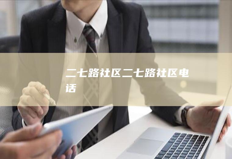 二七路社区（二七路社区电话）