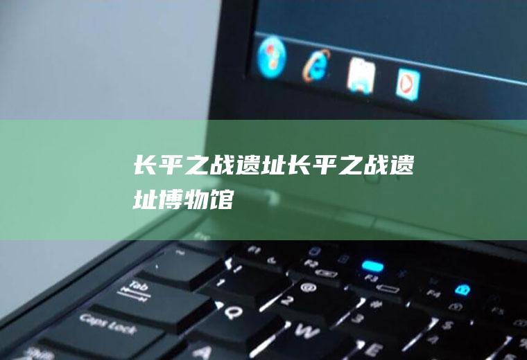 长平之战遗址（长平之战遗址博物馆）