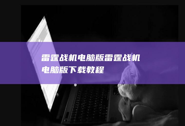 雷霆战机电脑版（雷霆战机电脑版下载教程）