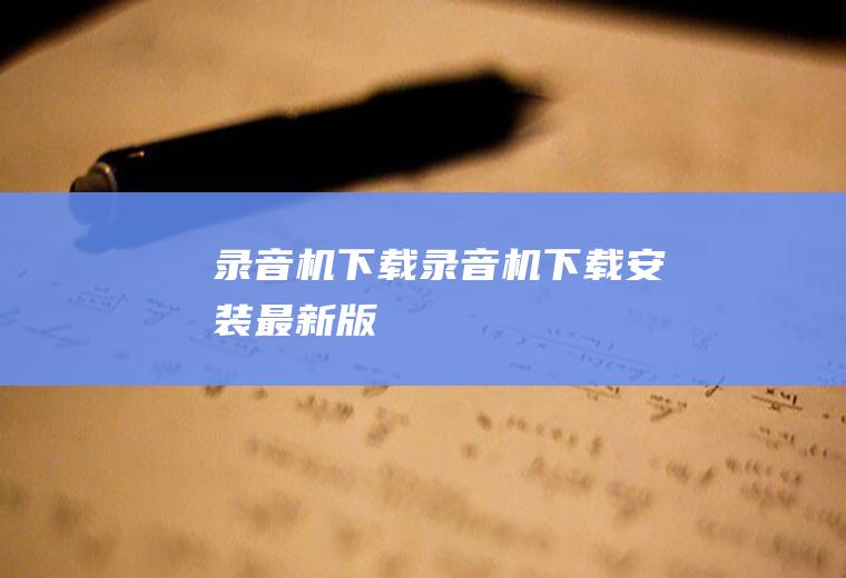 录音机下载（录音机下载安装最新版）
