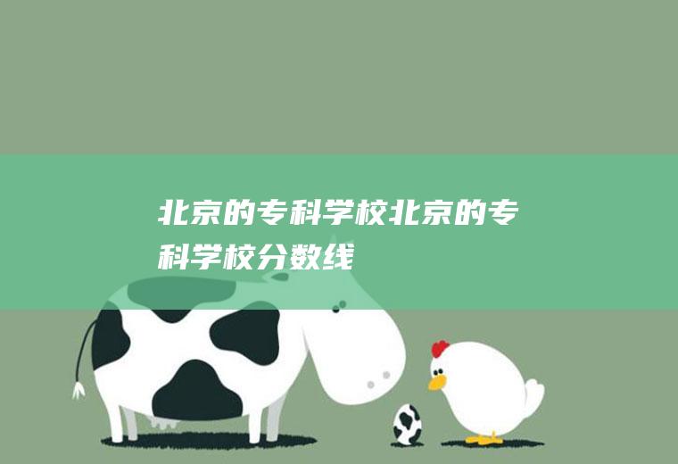 北京的专科学校（北京的专科学校分数线）