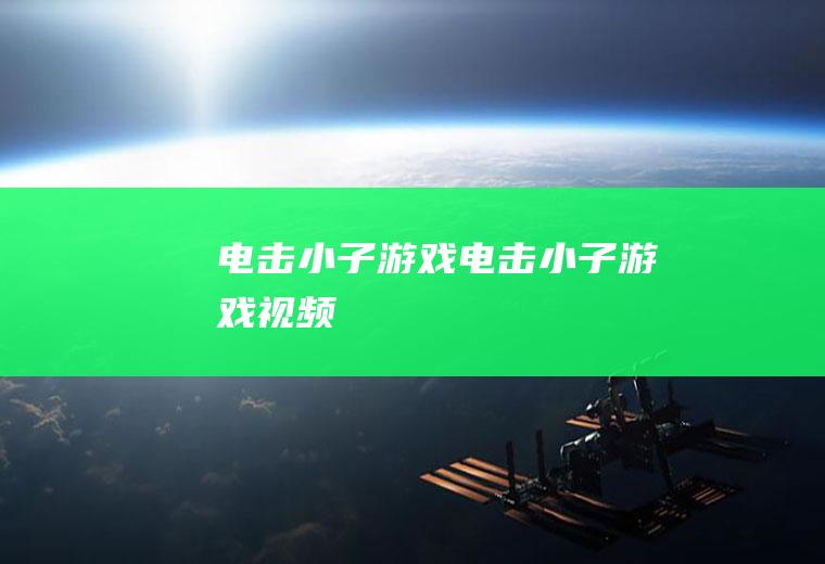 电击小子游戏（电击小子游戏视频）