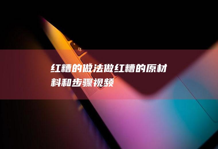 红糟的做法（做红糟的原材料和步骤视频）