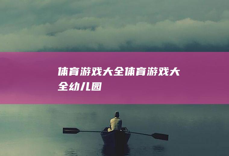 体育游戏大全（体育游戏大全幼儿园）