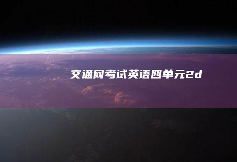 交通网考试（英语四单元2d）
