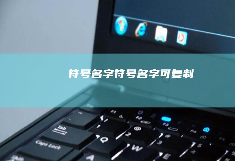 符号名字（符号名字可复制）