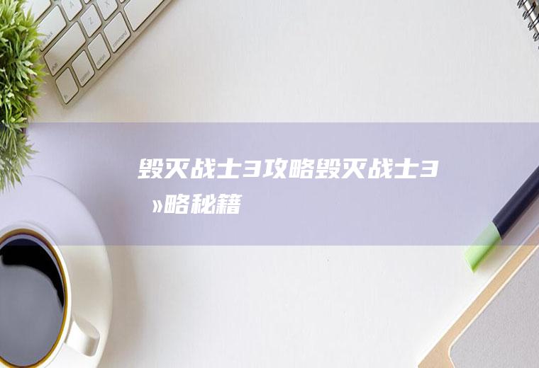 毁灭战士3攻略（毁灭战士3攻略秘籍）
