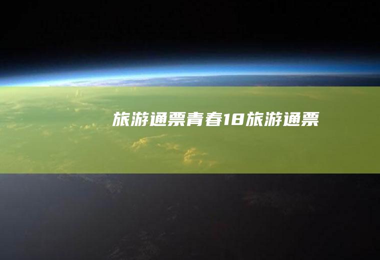 旅游通票（青春18旅游通票）