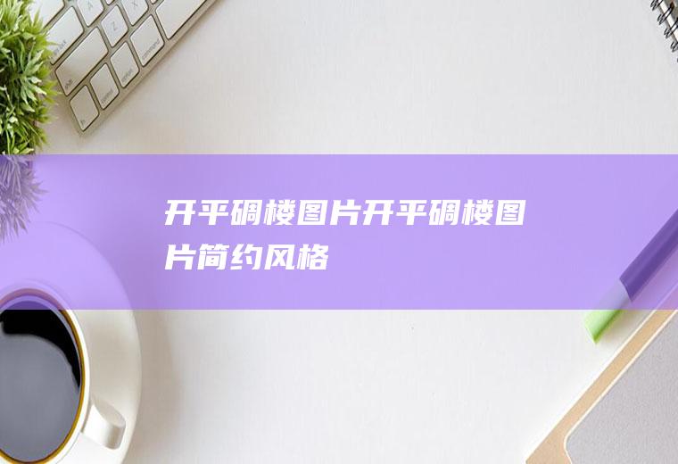 开平碉楼图片（开平碉楼图片简约风格）