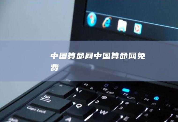 中国算命网（中国算命网免费）