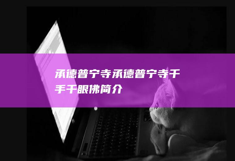 承德普宁寺（承德普宁寺千手千眼佛简介）