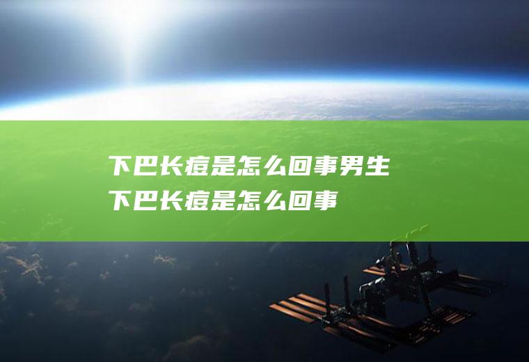 下巴长痘是怎么回事（男生下巴长痘是怎么回事）