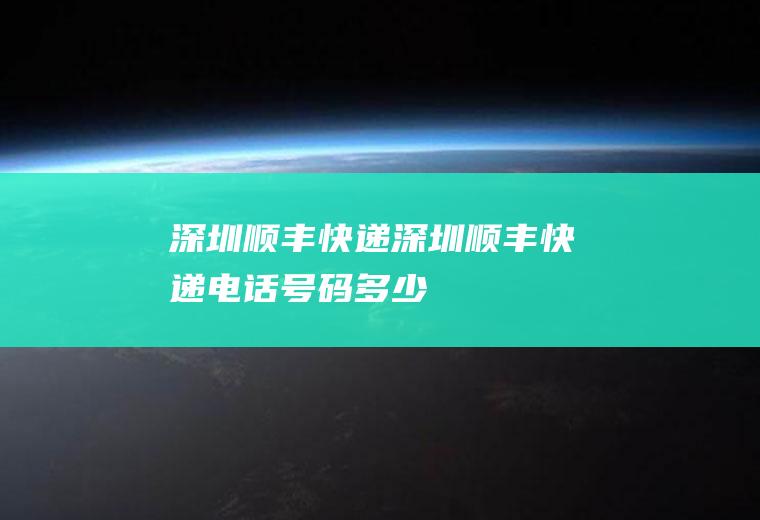 深圳顺丰快递（深圳顺丰快递电话号码多少）