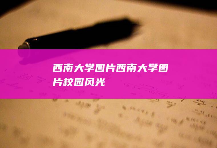 西南大学图片（西南大学图片校园风光）
