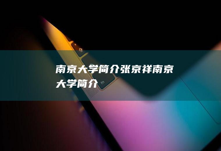南京大学简介（张京祥南京大学简介）