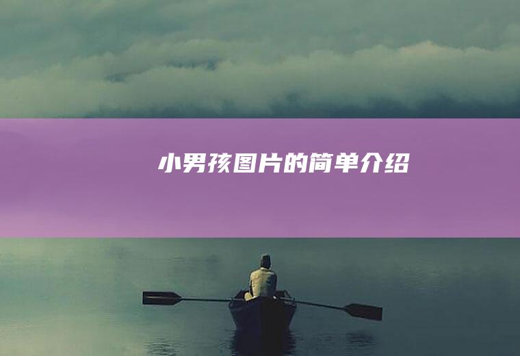 小男孩图片的简单介绍